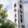 115 輔仁大學 新生群