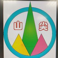 尖山國中附幼寶貝班