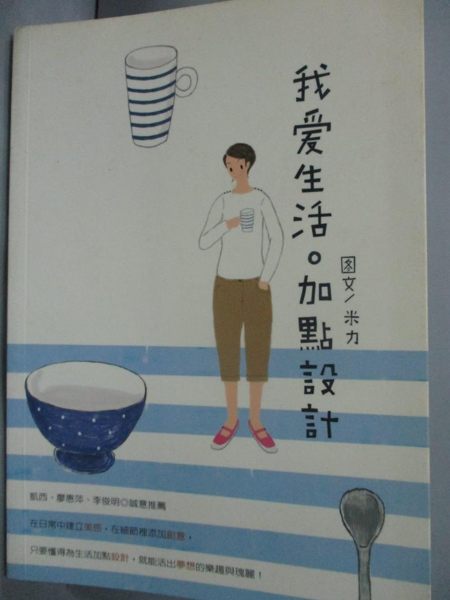 【書寶二手書T4／繪本_HBD】我愛生活加點設計_米力