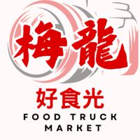 呷飽梅龍美食餐車駐點