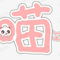 綠水天堂182-喵盟