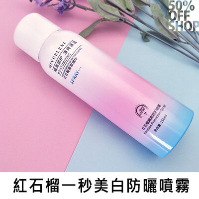 50%OFF SHOP香港MIYUELENI一秒美白防曬噴霧│紅石榴隔離防護噴霧防水防汗│抖音同款【000656SSZZ】