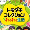 トモコレに関する、雑談アドバイス！