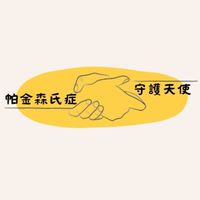 帕金森氏症的守護天使