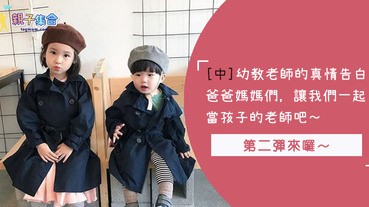 （中篇）孩子進了幼兒園，老師教過就會瞬間長大？幼教老師的真情告白：請爸爸媽媽一起當孩子的老師吧～～～