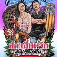 ซุ้มสายจังสุวรรณภูมิ