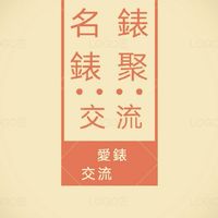 👑VIP名錶買賣交流討論區
