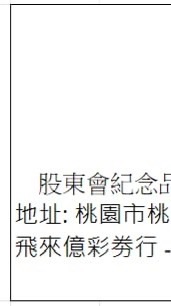 桃園兌換 - 代領- 股東會紀念品