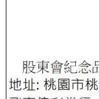 桃園兌換 - 代領- 股東會紀念品