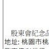 桃園兌換 - 代領- 股東會紀念品