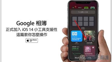 Google 相簿正式加入 iOS 14 小工具 Widget 的支援性，這篇教你怎麼操作