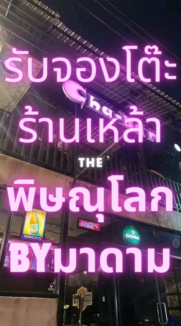 รับจองโต๊ะร้านเหล้าพิษณุโลกByมาดาม