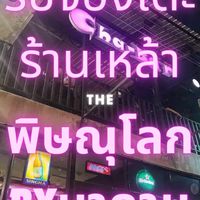 รับจองโต๊ะร้านเหล้าพิษณุโลกByมาดาม