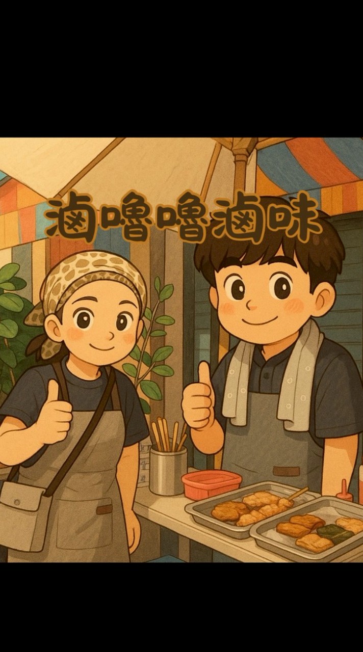 滷嚕嚕滷味