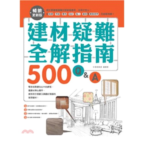 建材疑難全解指南500 Q＆A：終於學會裝潢建材就要這樣用，住得才安心！從挑選、用途、價格、設計、施工、驗收到清潔疑問，