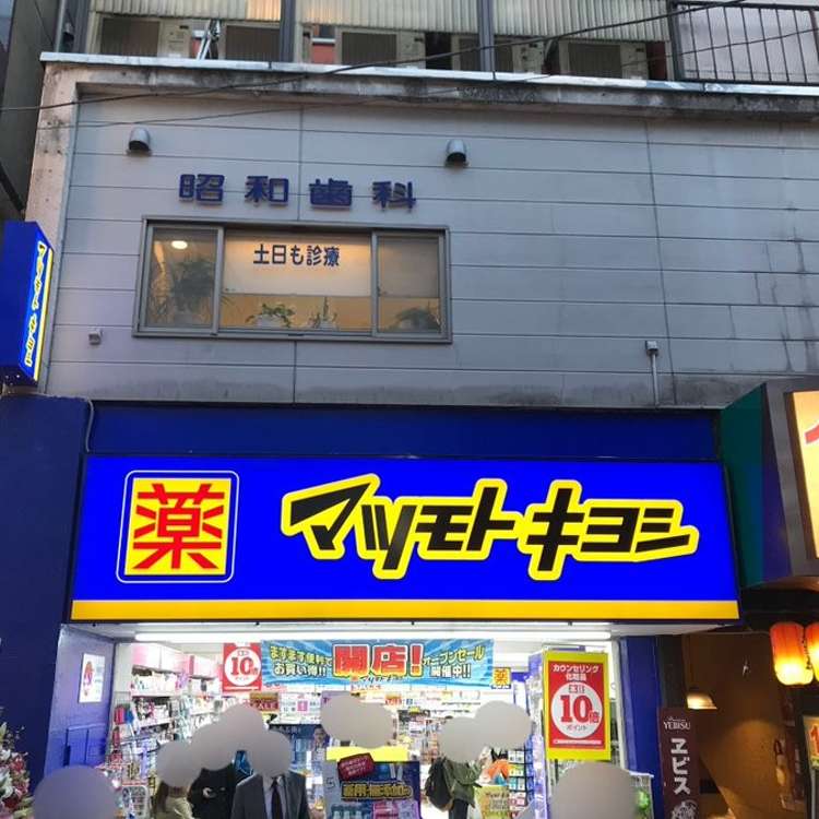 写真 マツモトキヨシ 下北沢店 マツモトキヨシ シモキタザワテン 北沢 下北沢駅 ドラッグストア By Line Conomi