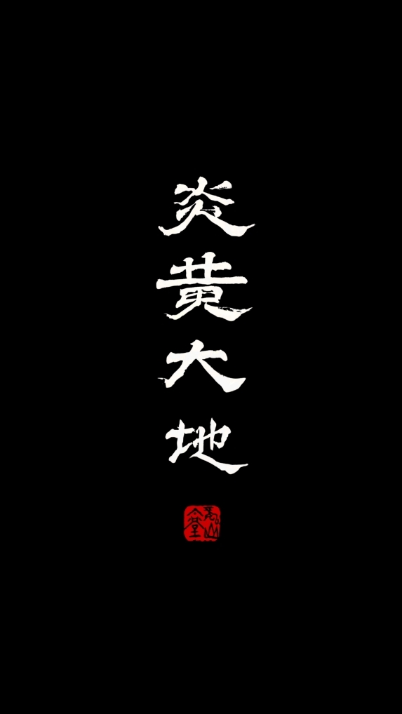 龍山藏家圈💎