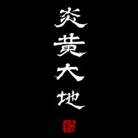 龍山藏家圈💎