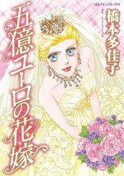 五億ユーロの花嫁 （分冊版）
