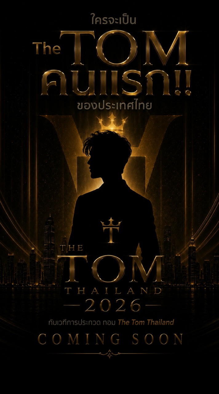 ผู้สมัคร THE TOM THAILAND 2026