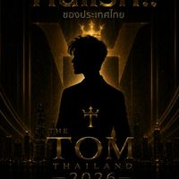ผู้สมัคร THE TOM THAILAND 2026