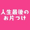 『人生最後のお片づけ』3日間無料集中プログラム202606