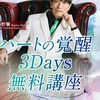 ハートの覚醒3daysオープンチャット