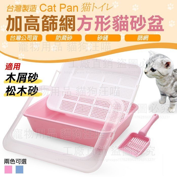 貓砂盆 加高篩網方形貓砂盆(L) MIT 台灣製造 47*36*15【Miss.Sugar】【G00314】
