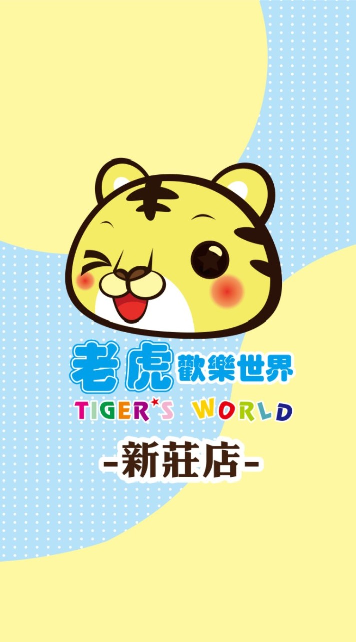 老虎歡樂世界-新莊店