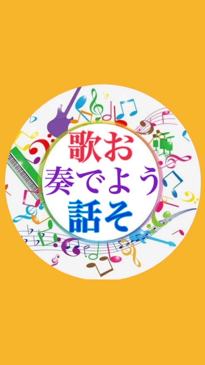 歌おう話そう奏でよう🎼