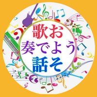 歌おう話そう奏でよう🎼