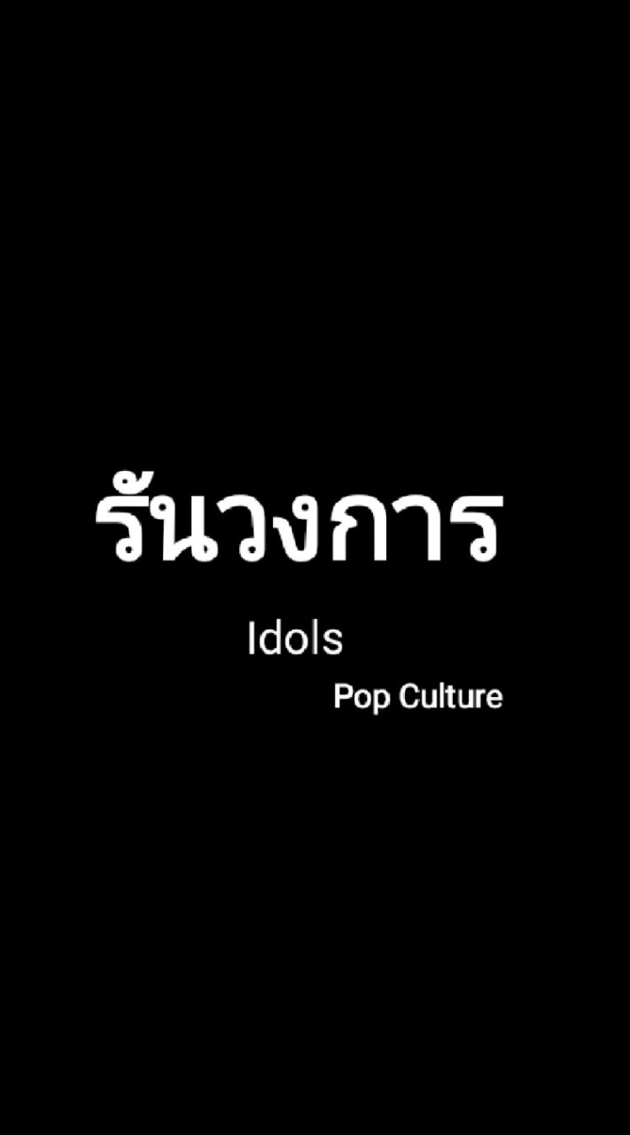 รันวงการ