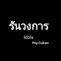 รันวงการ