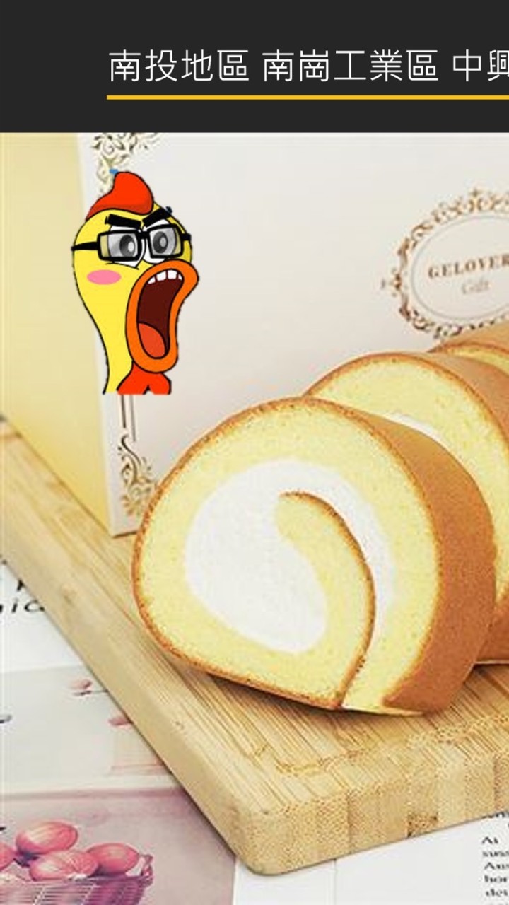 編哥生乳捲團購組（南投 南崗工業區 中興新村）