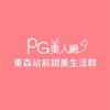 東森站前PG美人網甜美生活群