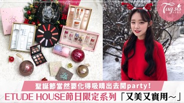 聖誕節當然要打扮得美美的過！ETUDE HOUSE節日限定系列化出魅力妝容，令他的目光整晚都離不開你～