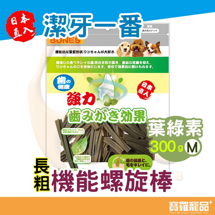 潔牙一番 機能螺旋棒-長粗M 葉綠素 300G【寶羅寵品】