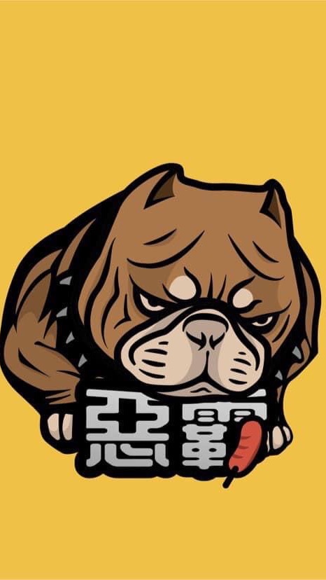高雄惡霸犬交流