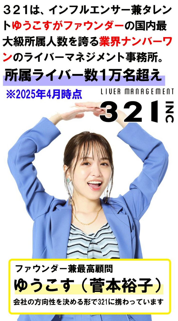 321.inc‪ ✕‬ エムズプロモーション｜ぽこちゃライバー募集中