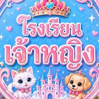 โรงเรียนเจ้าหญิง