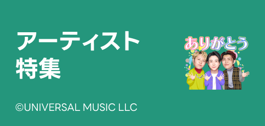 アーティスト特集
