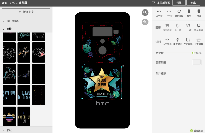 自己的手機自己設計，HTC 推出 U12+ 客製化服務，可以自己設計手機圖案