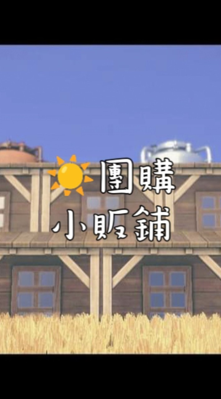 ☀️團購小販鋪