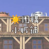☀️團購小販鋪