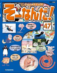 マンガでわかる不思議の科学 そーなんだ！