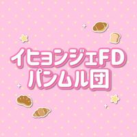 日プ新世界　イ・ヒョンジェくんOC