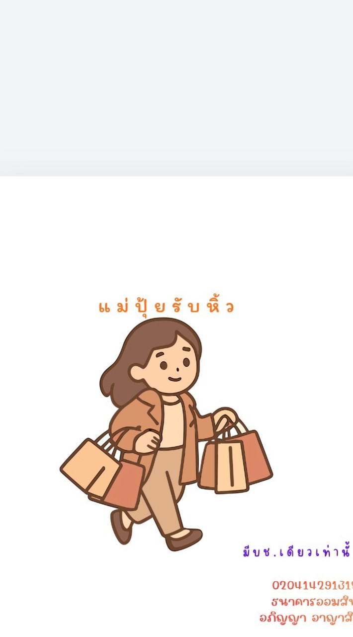 แม่ปุ้ยรับหิ้ว