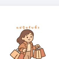 แม่ปุ้ยรับหิ้ว