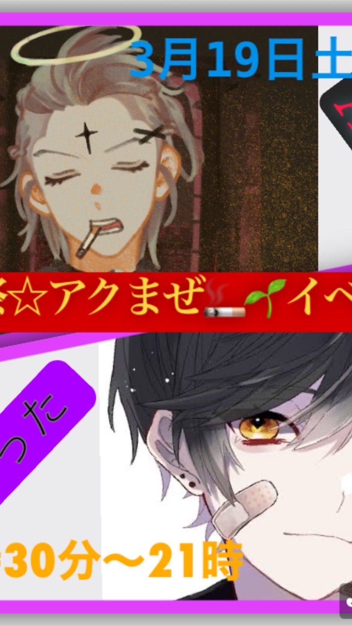 3.19アク❌まぜ イベント