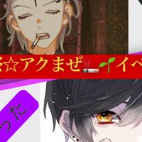 3.19アク❌まぜ イベント